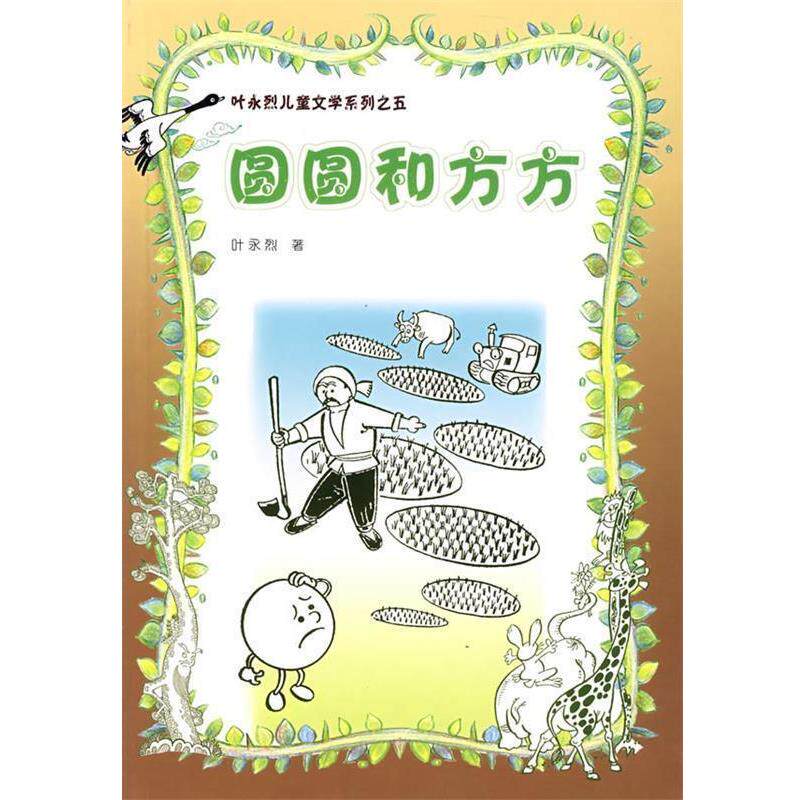 【正版书籍】 圆圆和方方 叶永烈 著 人民文学出版社