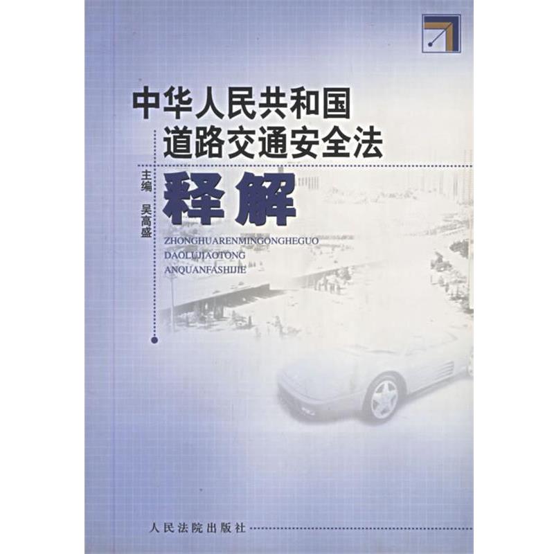【正版书籍】 中华人民共和国道路交通安全法释 全国人大常委会法工委研究室编写组 编,吴高盛 主编 人民法院出版社