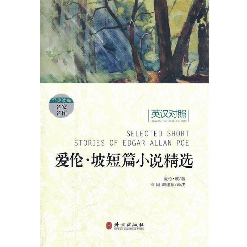 【正版书籍】 爱伦 坡短篇小说精选 (美)爱伦·坡　著,青闰　译注 外文出版社