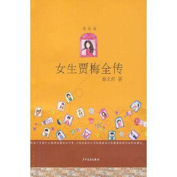 【正版书籍】 女生贾梅全传 美绘版 秦文君 少年儿童出版社