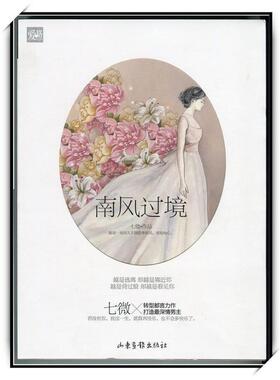 【正版书籍】 天使文化--南风过境 七微　著 山东画报出版社