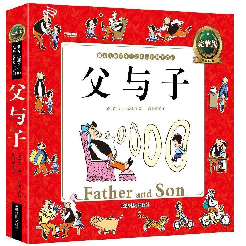 【正版书籍】 父与子 廉东星 成都地图出版社