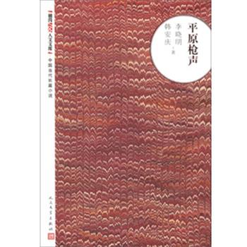 【正版书籍】 平原枪声 李晓明 等著 人民文学出版社