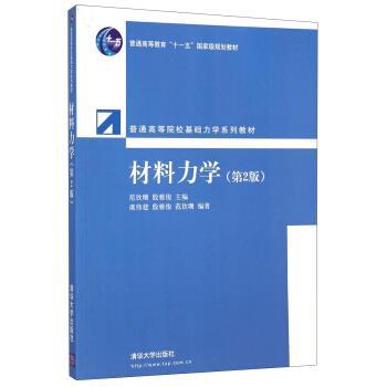 【正版书籍】 材料力学 虞伟建,范钦珊,殷雅俊 著 清华大学出版社