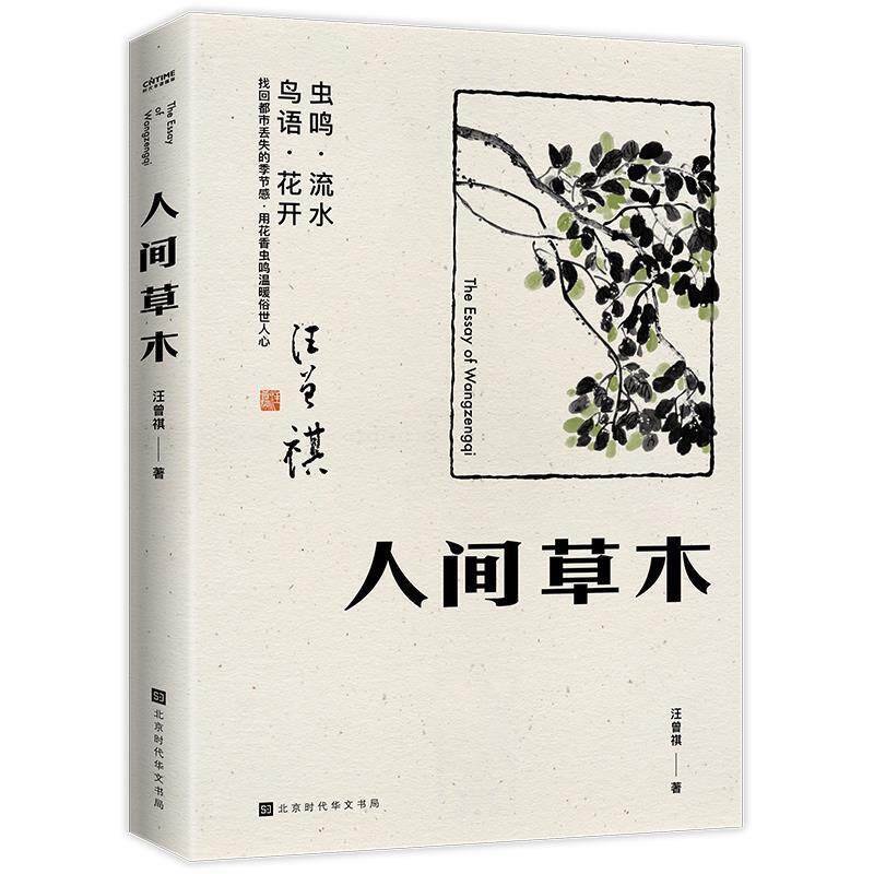 【正版书籍】 人间草木 汪曾祺时代华语出品 北京时代华文书局