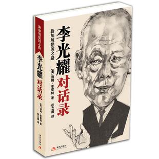 【正版书籍】 李光耀对话录:新加坡建国之路 (美)汤姆·普雷特 著,张立德 译 现代出版社