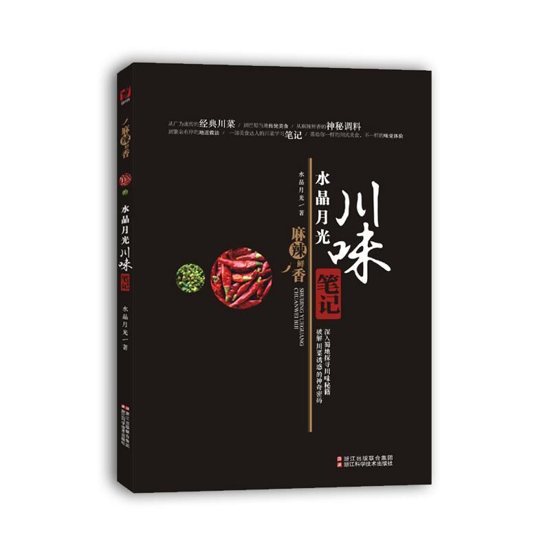 【正版书籍】 美食达人秀:水晶月光 川味笔记 水晶月光著 浙江科学技术出版社