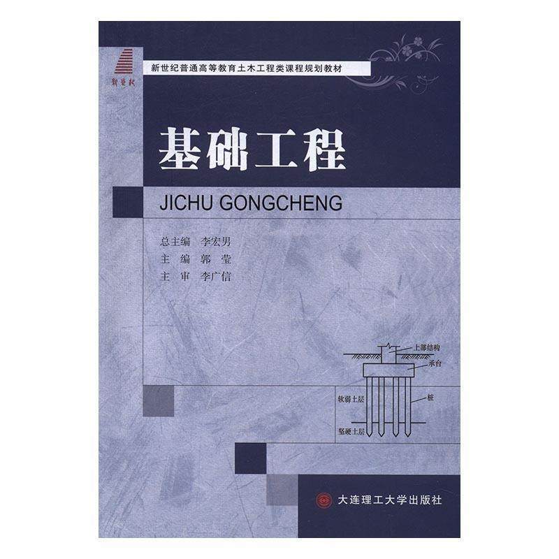 【正版书籍】 基础工程 郭莹 大连理工大学出版社
