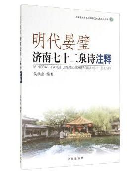 【正版书籍】 济南市天桥区文学研究会名泉文化丛书:明代晏璧 吴洪业 著 济南出版社