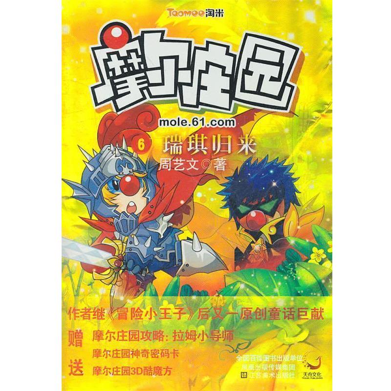 【正版书籍】 摩尔庄园6:瑞琪归来 周艺文 江苏美术出版社