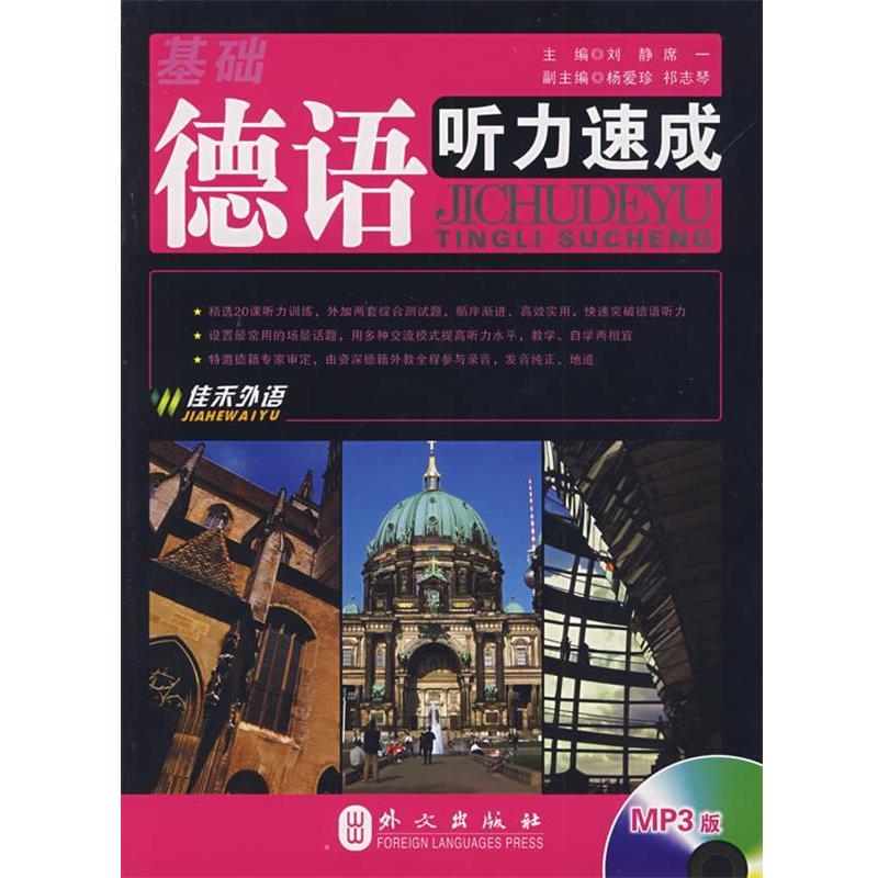 【正版书籍】 基础德语听力速成 刘静,席一著 外文出版社