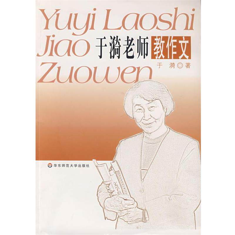 【正版书籍】 于漪老师教作文 于漪 著 华东师范大学出版社
