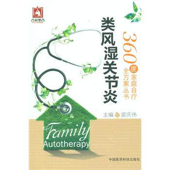 【正版书籍】 类风湿关节炎 梁庆伟 主编 中国医药科技出版社