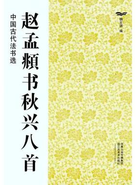 【正版书籍】 赵孟頫书秋兴八首 魏文源 江苏美术出版社