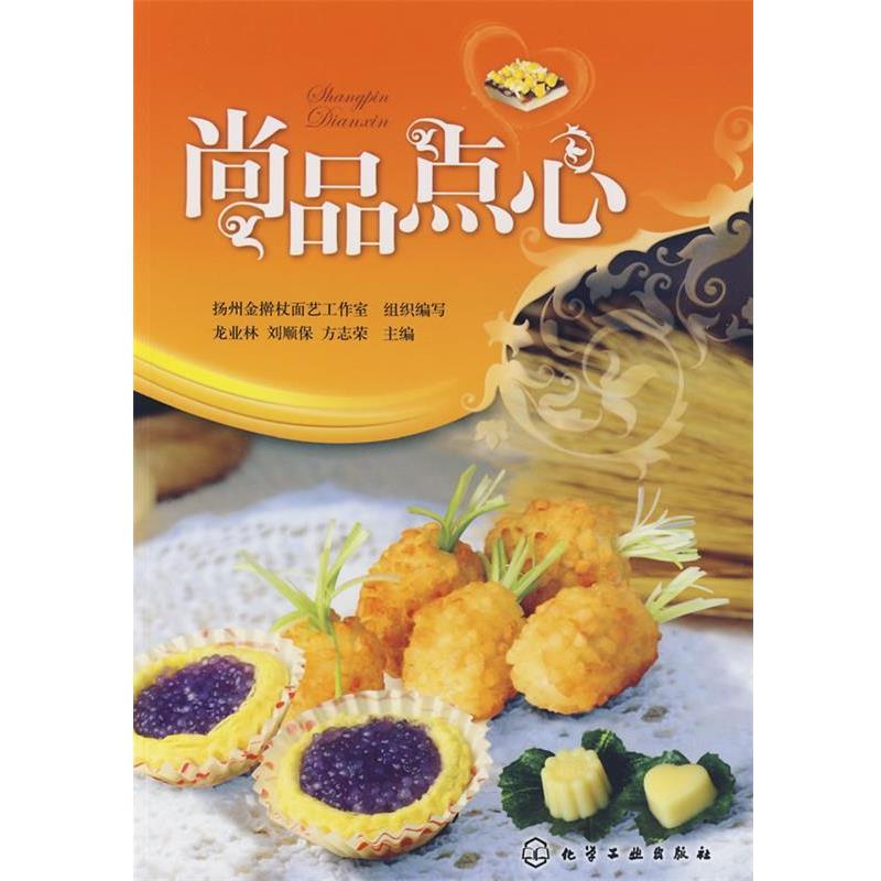 【正版书籍】 尚品点心 龙业林 等主编 化学工业出版社