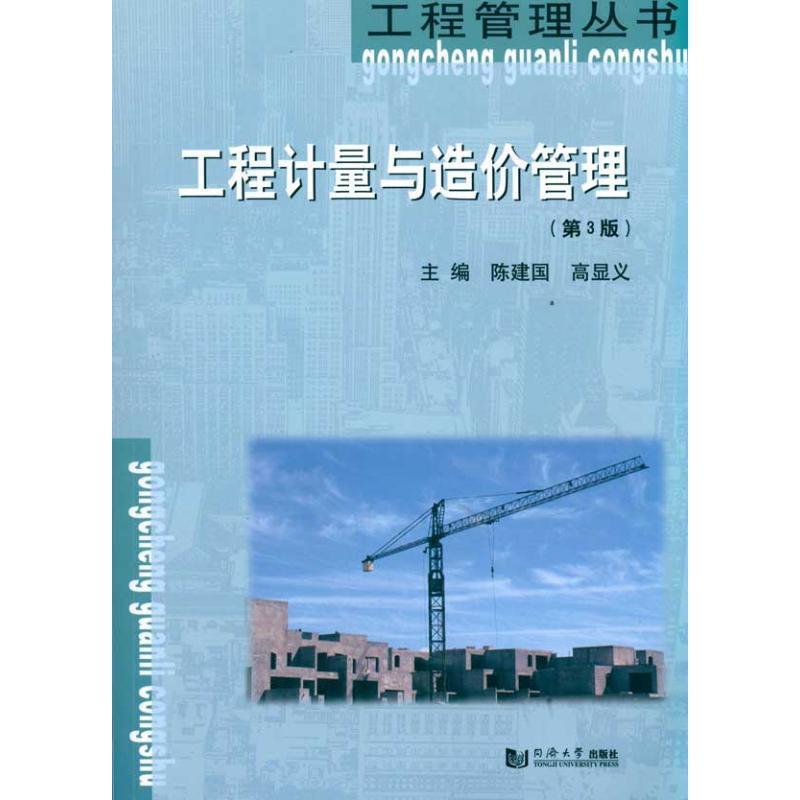 【正版书籍】 工程计量与造价管理 陈建国,高显义 主编 同济大学出版社
