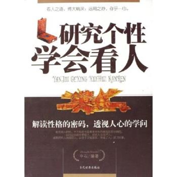【正版书籍】 研究个性学会看人 中石 当代世界出版社