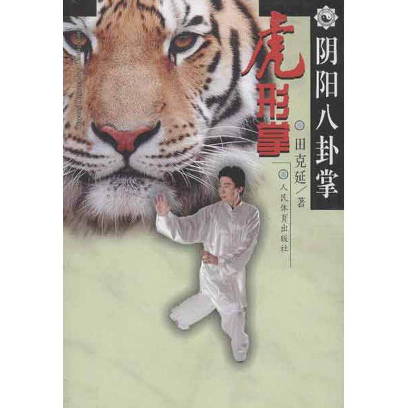 【正版书籍】 阴阳八卦掌:虎形掌 田克延 著 人民体育出版社