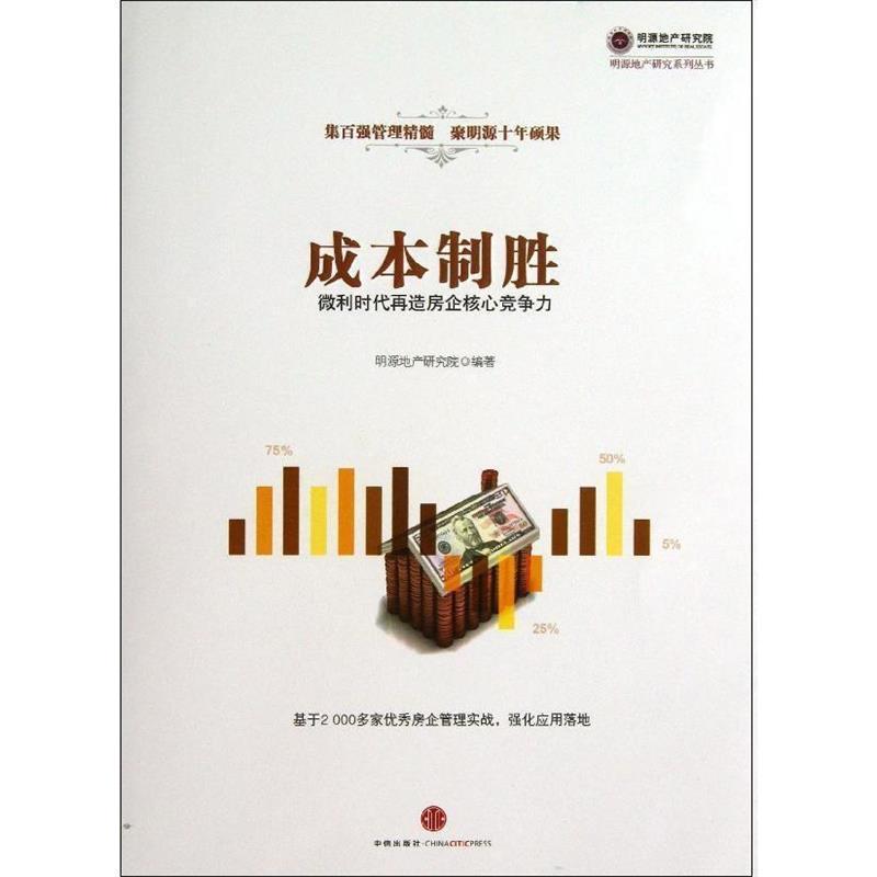 【正版书籍】 成本制胜 明源地产研究院 编著 中信出版社
