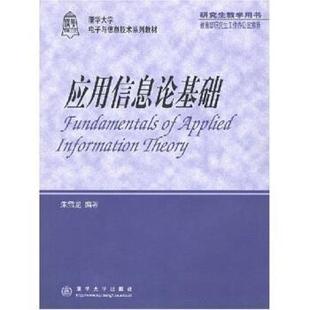 【正版书籍】 应用信息论基础 朱雪龙 著 清华大学出版社