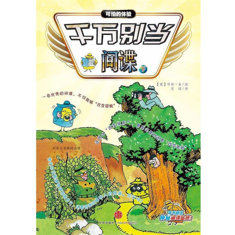 【正版书籍】 千万别当间谍 (英)科林金 绘 吴瑶 译 中信出版社