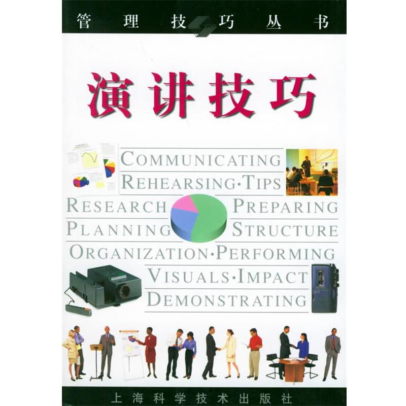 【正版书籍】 演讲技巧—管理技巧丛书 蒂姆·欣德尔 著,张再兴 译 上海科学技术出版社