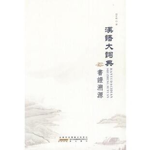 【正版书籍】 汉语大词典书证溯源 相宇剑 著 黄山书社