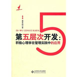 【正版书籍】 第五层次开发:积极心理学在管理实践中的应用 黄亨煜 北京师范大学出版社