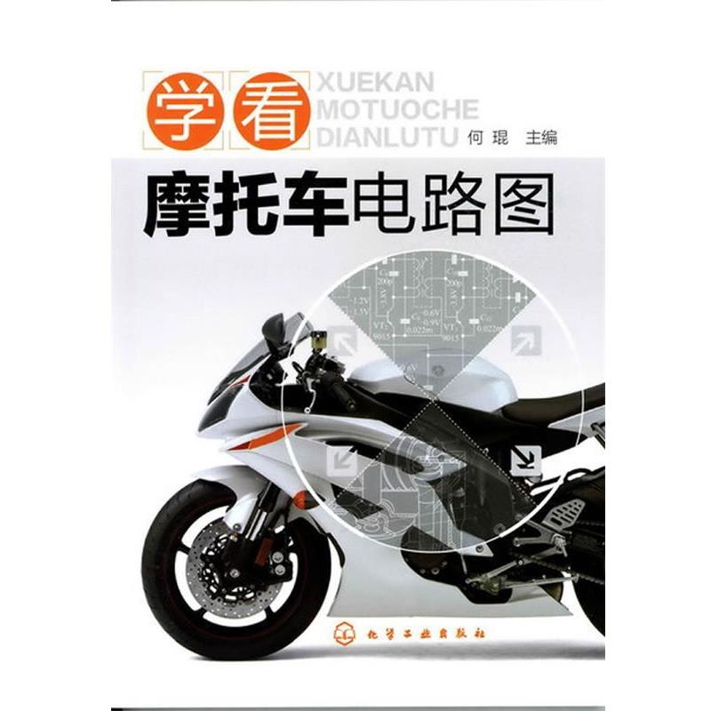 【正版书籍】 学看摩托车电路图 何琨 主编 化学工业出版社