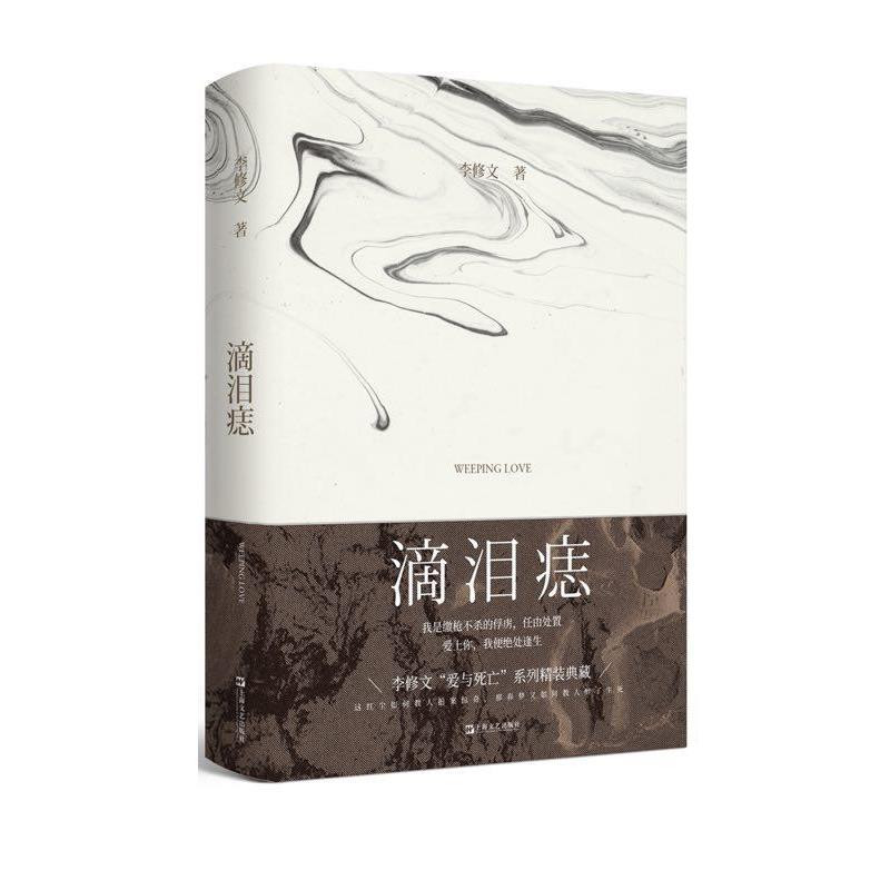 【正版书籍】 滴泪痣 李修文 上海文艺出版社