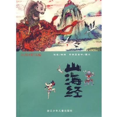 【正版书籍】 彩绘中国小名著：山海经 佚名　编撰,奇异堡童书　图文 浙江少年儿童出版社