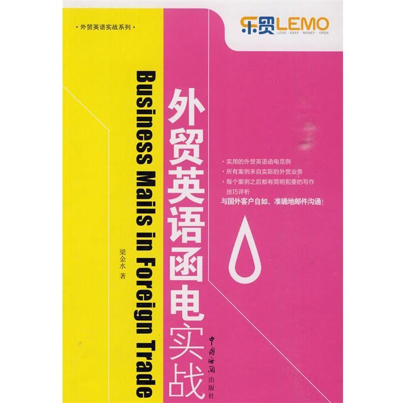 【正版书籍】 外贸英语函电实战 梁金水 著 中国海关出版社