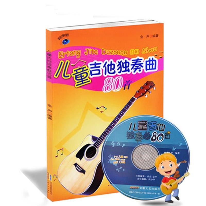【正版书籍】 儿童吉他独奏曲80首 金声 编著 安徽文艺出版社