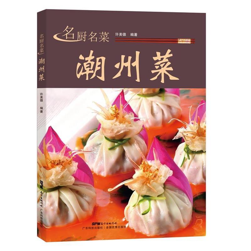 【正版书籍】 名厨名菜潮州菜 许美德 广东科技出版社