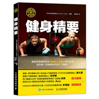 【正版书籍】 健身精要 [美]金吉姆健身中心（Gold'sGym）,彭雪融 人民邮电出版社