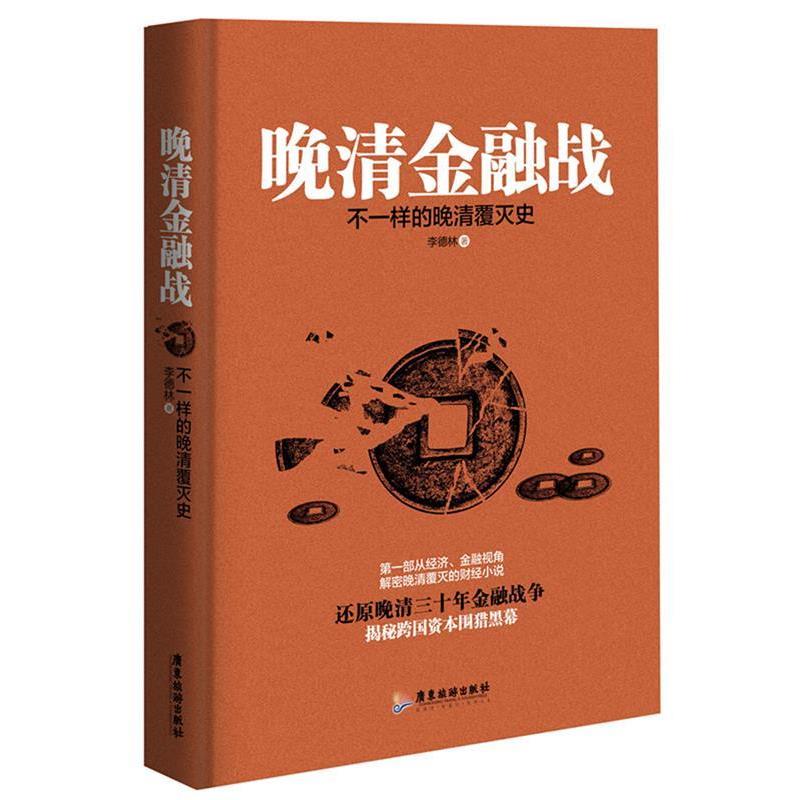 【正版书籍】 晚清金融战-不一样的晚清覆灭史 李德林 著 广东旅游出版社