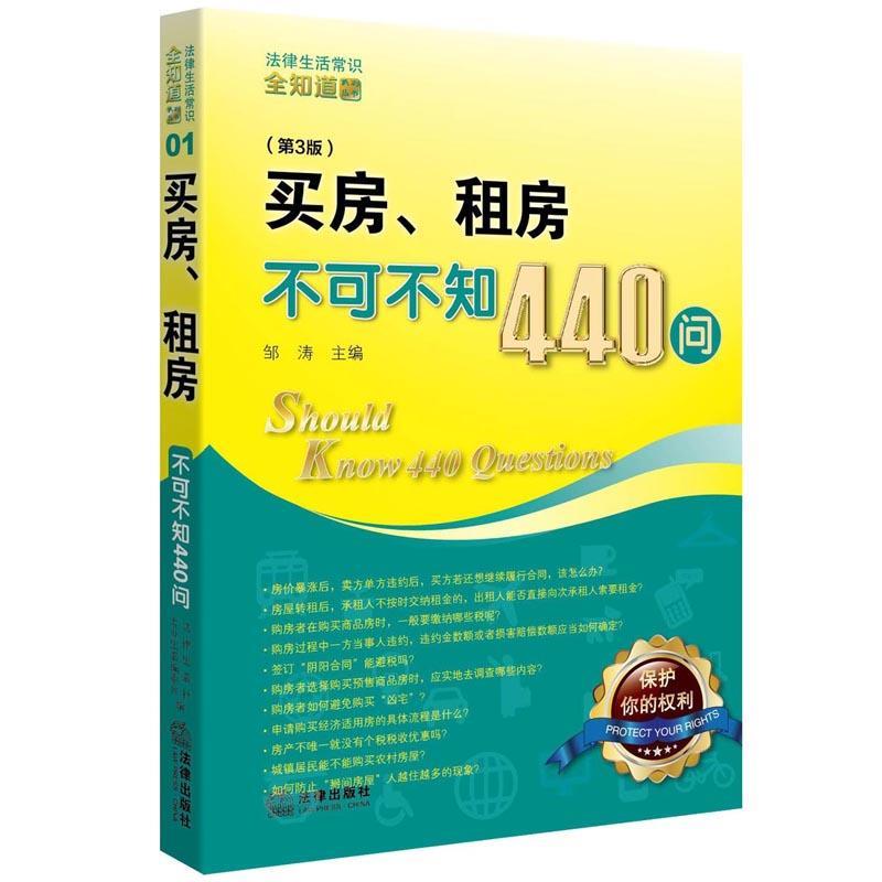【正版书籍】 买房 租房 不可不知440问 法律出版社专业出版编委会 法律出版社