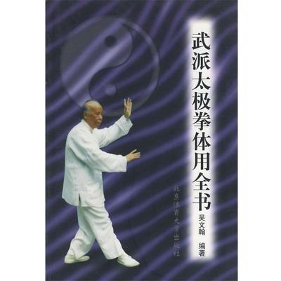 【正版书籍】 武派太极拳体用全书 吴文翰 编著 北京体育大学出版社