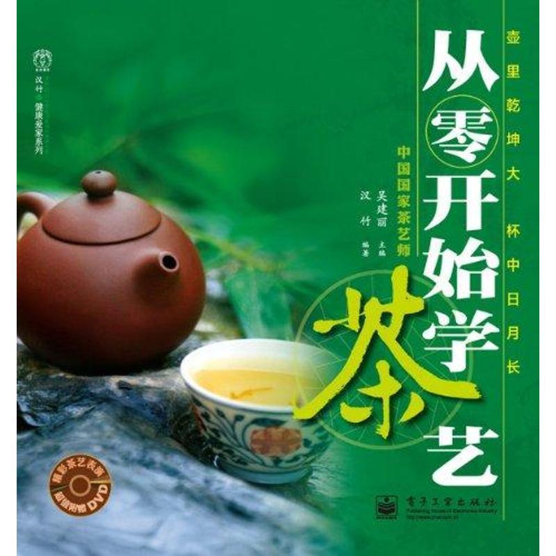 【正版书籍】 从零开始学茶艺 吴建丽 主编 电子工业出版社