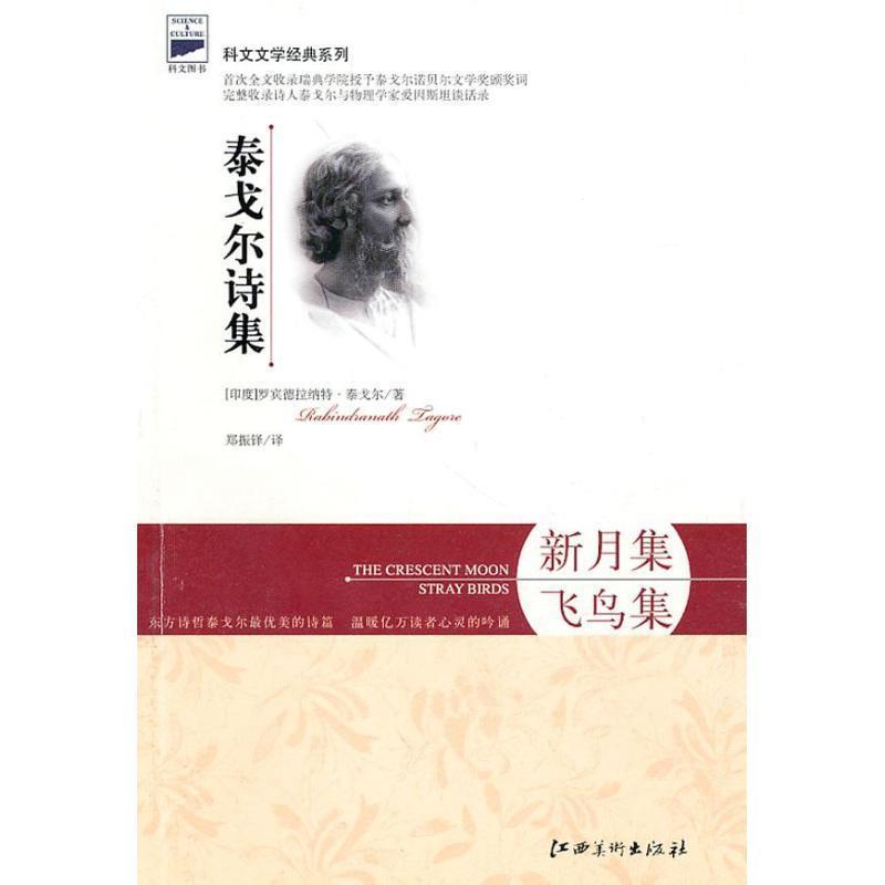 【正版书籍】 泰戈尔诗集·新月集·飞鸟集 (印)泰戈尔 著,郑振铎 译 江西美术出版社