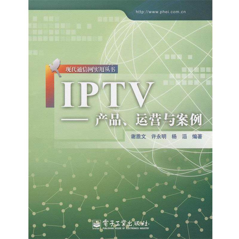 【正版书籍】 IPTV－－产品、运营与案例 谢质文,许永明,杨滔　编著 电子工业出版社