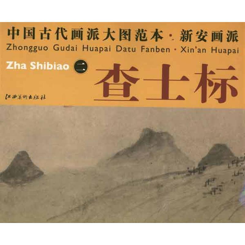 【正版书籍】 中国古代画派大图范本 新安画派 査士标 二 溪亭独眺图 本社 编 江西美术出版社