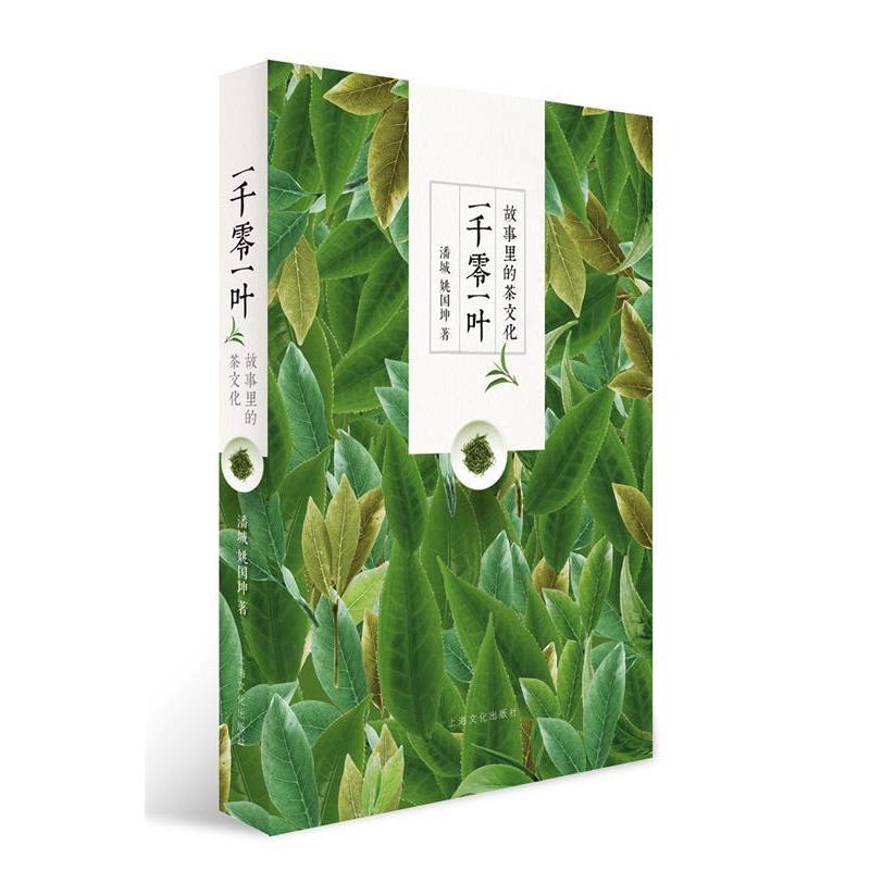 【正版书籍】 一千零一叶:故事里的茶文化 潘城 姚国坤 著 上海文化出版社
