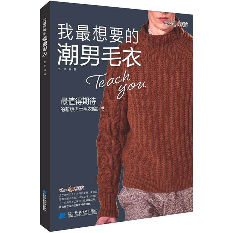 【正版书籍】 我想要的潮男毛衣 张翠 编 辽宁科学技术出版社