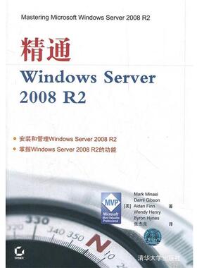 【正版书籍】 精通Windows Server 2008 R2 (美)米勒西　等著,张杰良　译 清华大学出版社