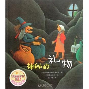 【正版书籍】 神秘的礼物 美丽故事绘本 (法)尚塔勒·德·马霍莱斯 新蕾出版社