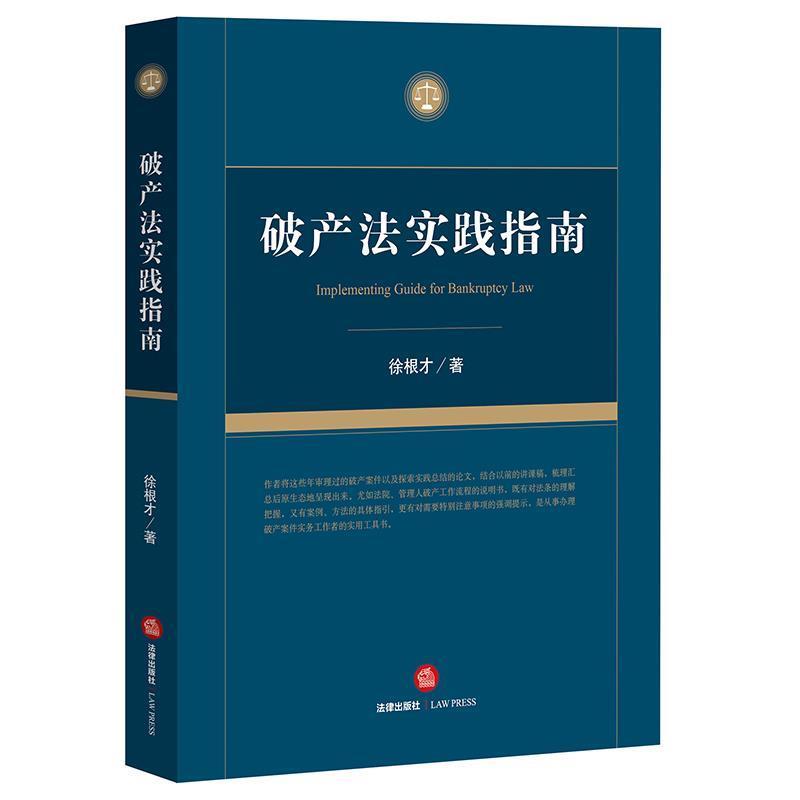 【正版书籍】 破产法实践指南 徐根才著 法律出版社