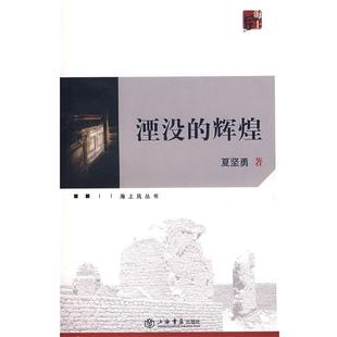 【正版书籍】 湮没的辉煌 夏坚勇 著 上海书店出版社