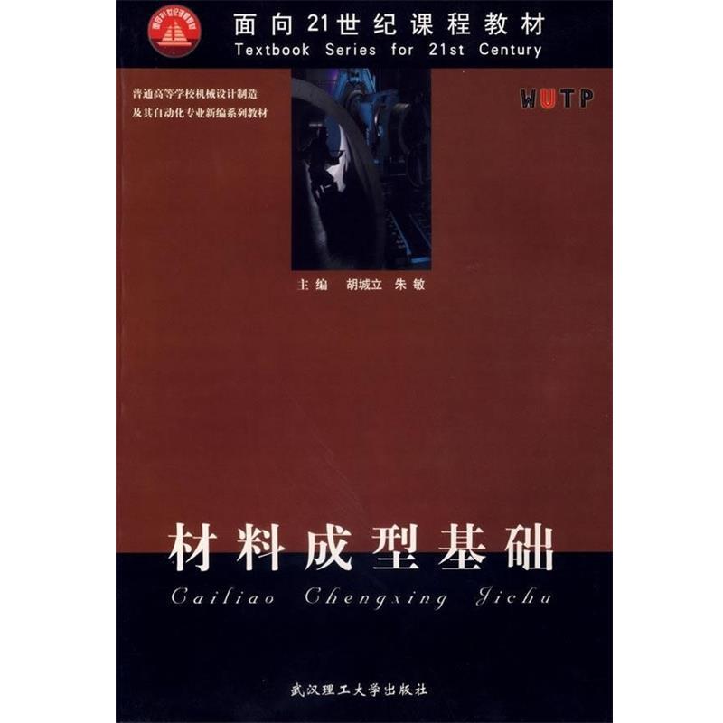 【正版书籍】 普通高等学校机械设计制造及其自动化专业新编系列教材:材料成型基础 胡城立,朱敏 编 武汉理工大学出版社