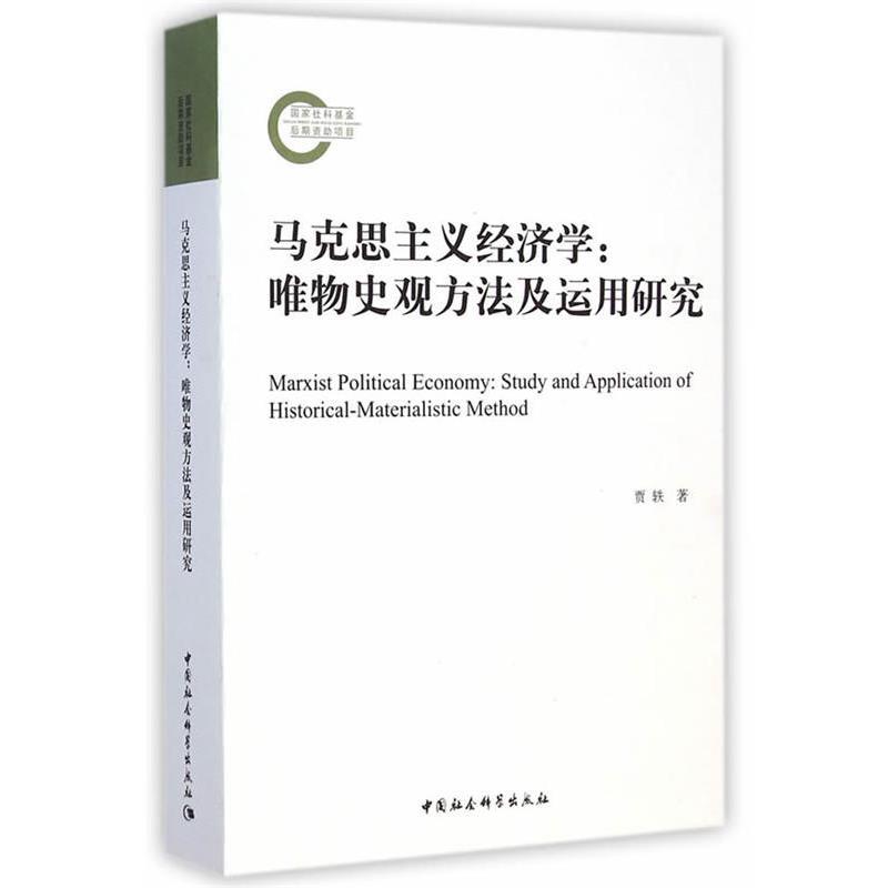 【正版书籍】 马克思主义经济学唯物史观方法及运用研究 贾轶 著 中国社会科学出版社